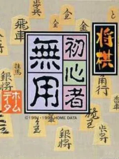 Shogi Shoshinsha Muyou