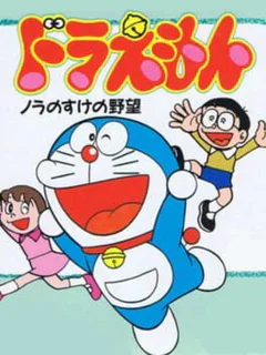 Doraemon: Nora no Suke no Yabou