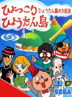 Hyokkori Hyoutan-jima: Hyoutan-jima no Daikoukai