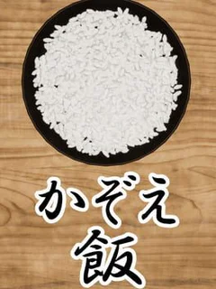 Kazoe Meshi