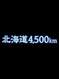 Hokkaido: 4,500km