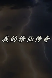 My Legend of Immortal Cultivation