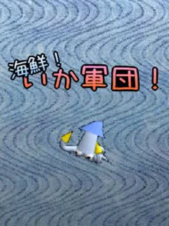 Kaisen! Ika Gundan!