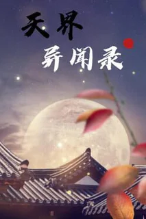 The Celestial Tales