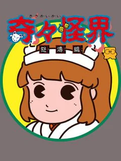 KiKi KaiKai: Dotou-hen