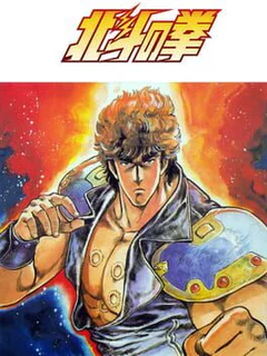 Hokuto no Ken