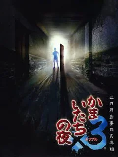 Kamaitachi no Yoru Triple: Mikazukishima Jiken no Shinsou