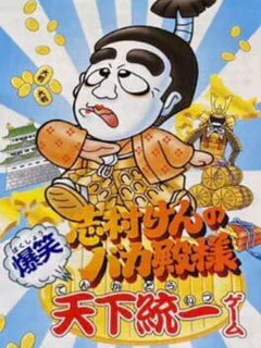 Shimura Ken no Bakatono-sama: Bakushou Tenka Touitsu Game