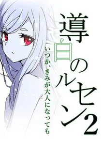 Michihaku Lucient 2: Itsuka, Kimi ga Otona ni Natte mo