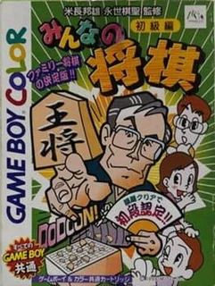 Minna no Shogi: Shokyuu-hen