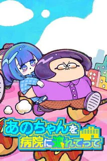 Ano-chan wo Byouin ni Tsuretette