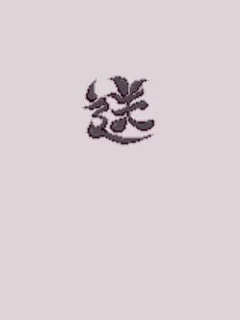 Okuri