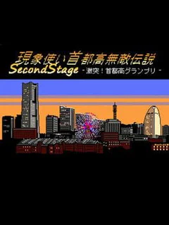 Phenomenon User Metropolitan Highway Invincible Legend Second Stage: Clash! Metropolitan Expressway Grand Prix-