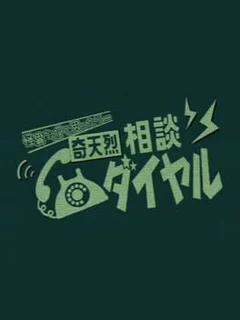 Kiteretsu Soudan Dial