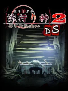 Hayarigami 2 DS: Toshidensetsu Kaii Jiken