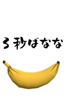 3-byou Banana