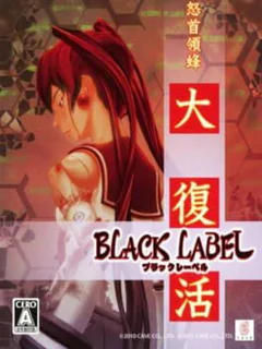 DoDonPachi Daifukkatsu Black Label