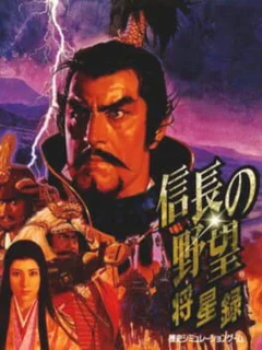Nobunaga's Ambition: Shouseiroku