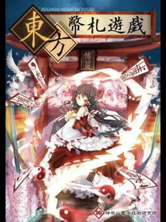 Touhou Heisatsu Yuugi