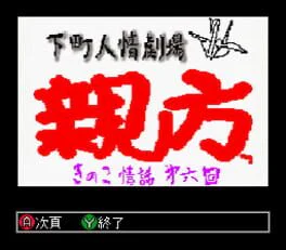 Shitamachi Ninjou Gekijou