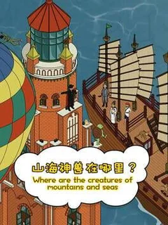 Where Are the Creatures of Mountains and Seas