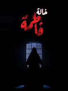 Aunt Fatima