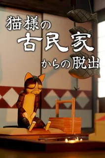 Neko-sama no Kominka kara no Dasshutsu
