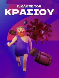 I Klopi tou Krasiou