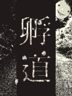 Kaerimichi