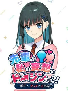 Senpai ga Watashi no Mousou ni Doujin Suru?!: Body Touch ni Goyoujin