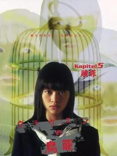 Grauen no Torikago: Kapitel 5 - Shokuzai