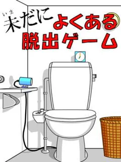 Imada ni Yokuaru Dasshutsu Game