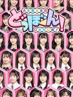AKB48's Dobon!