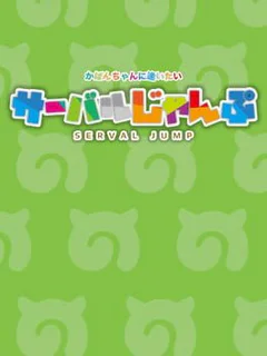 Kemono Friends Jump