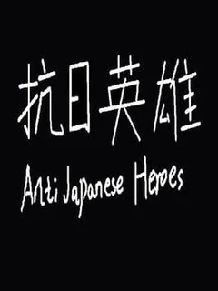 Anti Japanese Heroes