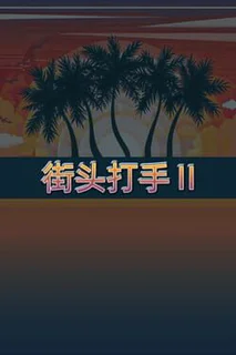 Street Fighter 2