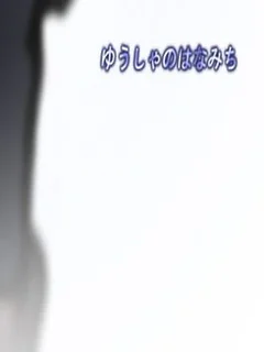 Yusha no Hanamichi