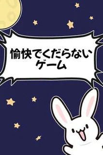 Yukai de Kudaranai Game