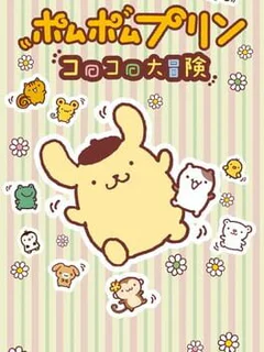 Pom Pom Purin: Koro-koro Daibouken