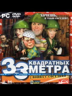 33 kvadratnykh metra: Voyna s sosedyami