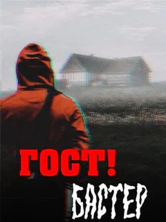 Gost! Buster