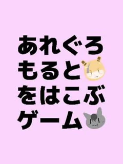 Allegro Molto wo Hakobu Game