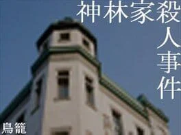 Kambayashi-ke Satsujin Jiken