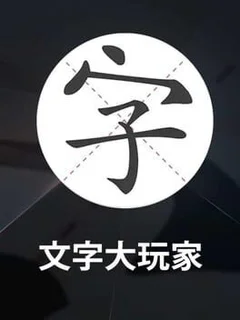 Wénzì Dà Wánjiā