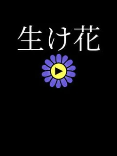 Ikebana