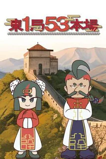 Tou Ikkyoku Gojyuusan Honba