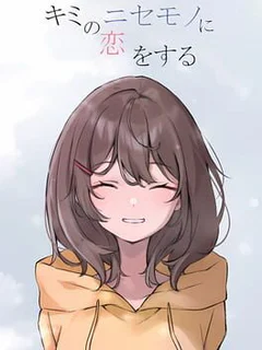 Kimi no Nisemono ni Koi wo Suru