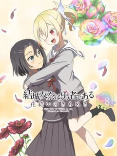 Yuuki Yuuna ha Yuusha de Aru: Hanayui no Kirameki - Vol. 8