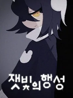 Jaesbich-ui Haengseong