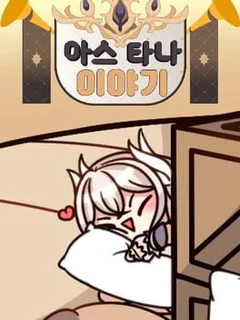 Astana Iyagi: Nuga Dakimakura Mandeuleosseo!